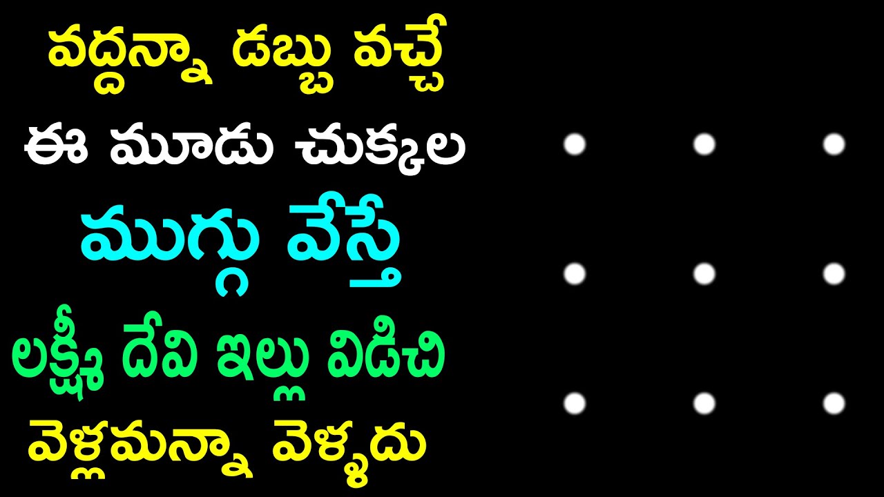 వద్దన్నా డబ్బు వచ్చే ఈ మూడు చుక్కల ముగ్గు వేస్తే లక్ష్మీ దేవి ఇల్లు విడిచి వెళ్లమన్నా వెళ్ళదు