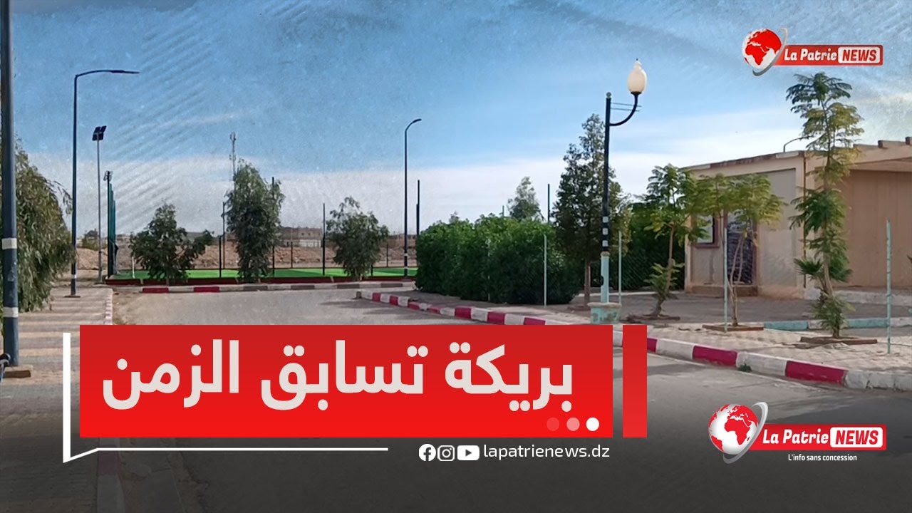 بعد ترقيتها إلى ولاية بكامل صلاحياتها.. بريكة تسابق الزمن بين الانحاز والرقابة