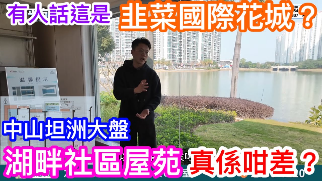 有人話此中山坦洲大盤是韭菜國際花城｜社區環境優美的湖畔屋苑真係咁差？｜帶你來睇錦繡國際花城｜愛寧靜舒適人士會愛上嗎