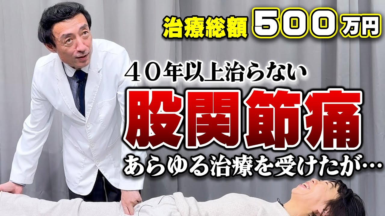 【股関節痛】治療費総額500万円…治ることのなかった股関節の痛みが短時間で改善！辛い首の痛みも緩消法で解消