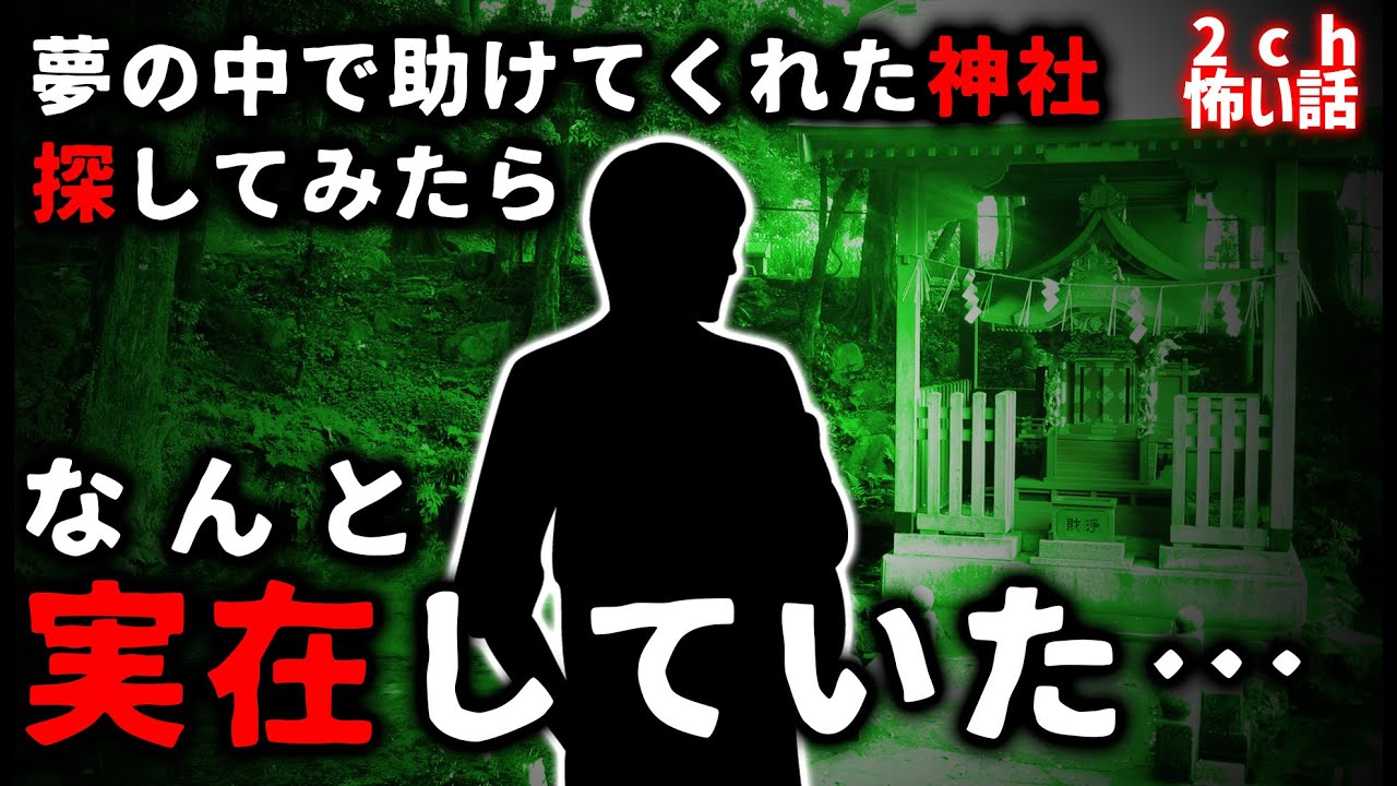 【2ch怖い話】夢で助けてくれた神社、後で調べたら実在していた…【ゆっくり】