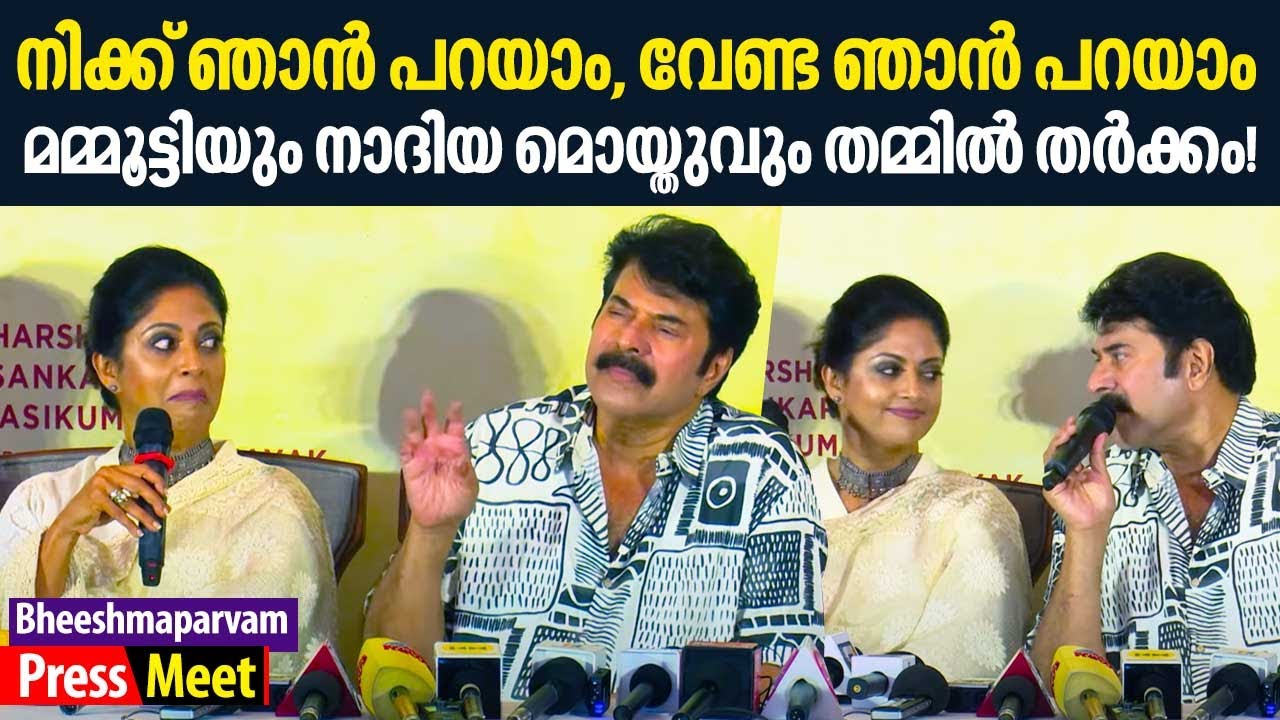 നാദിയ മൊയ്തു സുന്ദരിയല്ലേ | Mammootty Fun | Bheeshma Parvam Press Meet