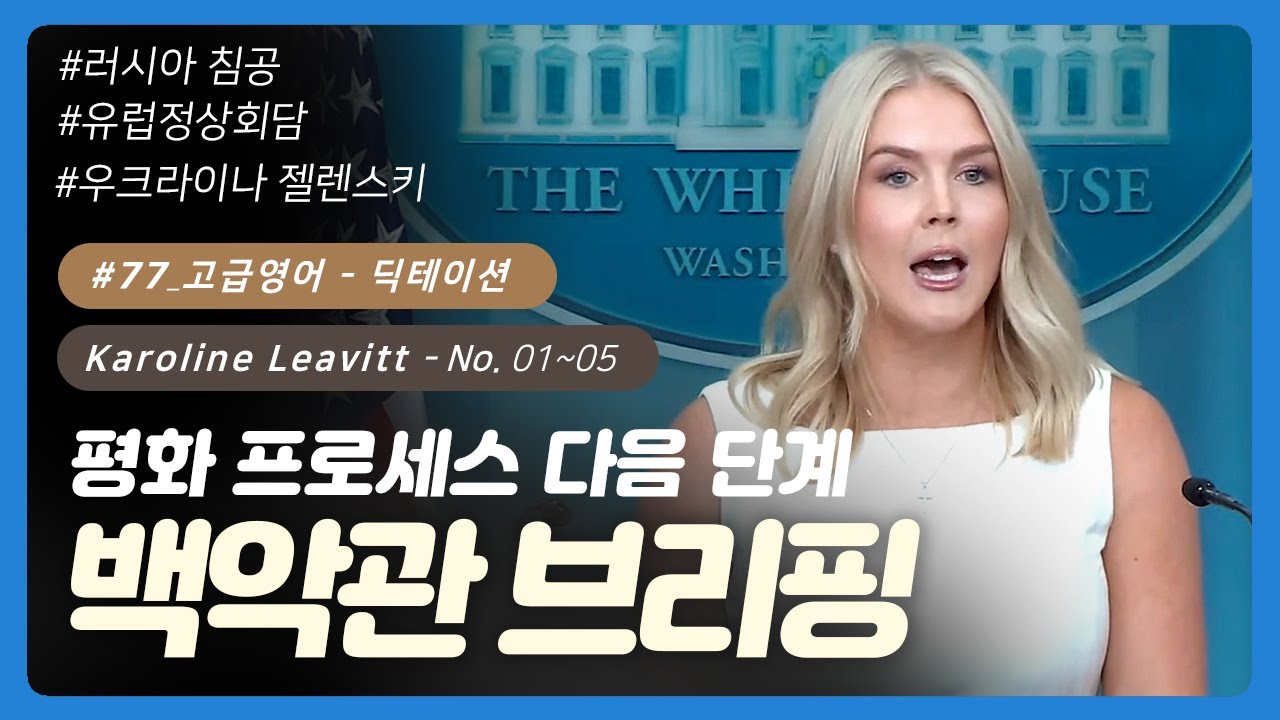 💡 #77 [고급영어] No. 01~10 | 백악관 브리핑(캐롤라인 레빗) | 영어회화 | 오늘의회화 | 영어단어 | 영어공부혼자하기 | 영어발음 | 오늘의영어회화 | 무료영어공부
