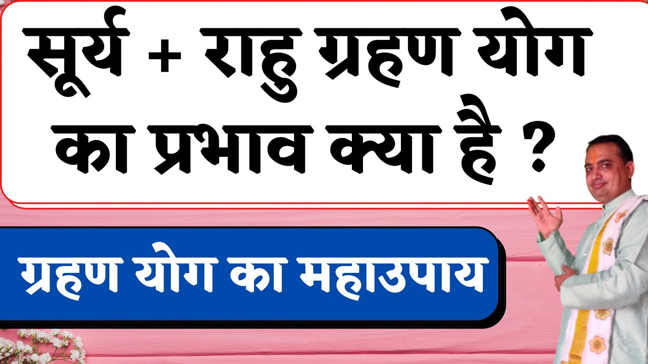सूर्य+राहू के ग्रहण योग उपाय||grahan yog ke upay|| ग्रहण योग  ||Grahan Dosh||pooja jyotish karyalay