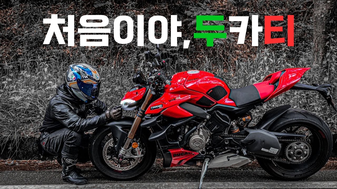 200마력 끝판왕! 두카티 입문기 : 스트리트파이터V4S : 바이크투어 : 오토바이여행 : 라이딩코스