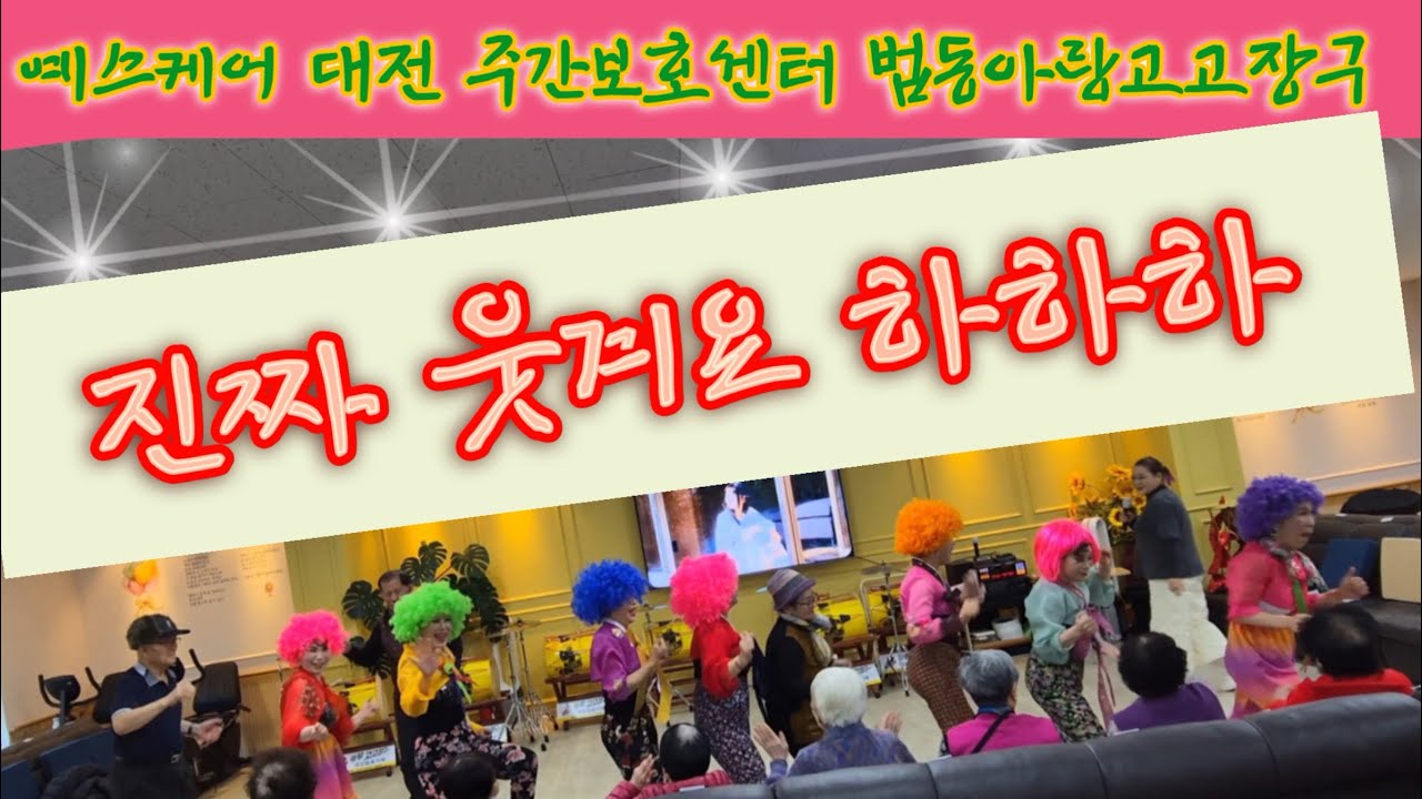 💜예스케어 대전 주간보호센터 봉사공연#품바놀이#💜#박서진장구#디스코장구# 💕아랑고고장구 대전법동지부💕직장인반모집#취미반모집#수강문의 장다은원장 010 5372 6949