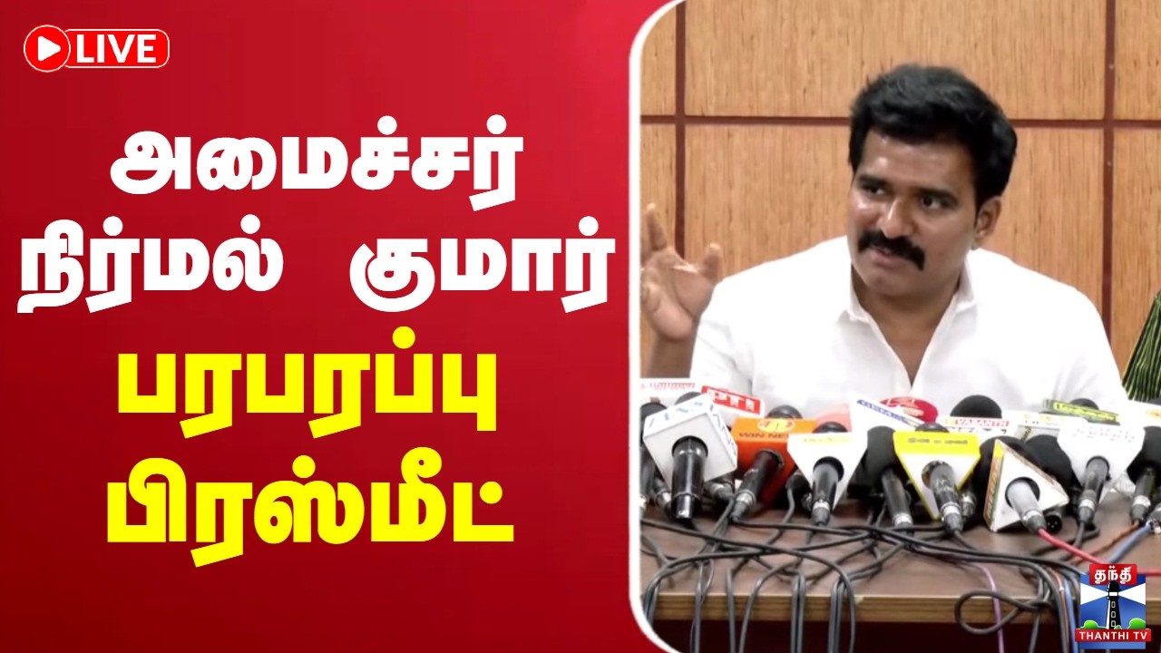 🔴LIVE : CTR Nirmal Kumar | TVK | அமைச்சர் நிர்மல் குமார் பரபரப்பு பிரஸ்மீட்