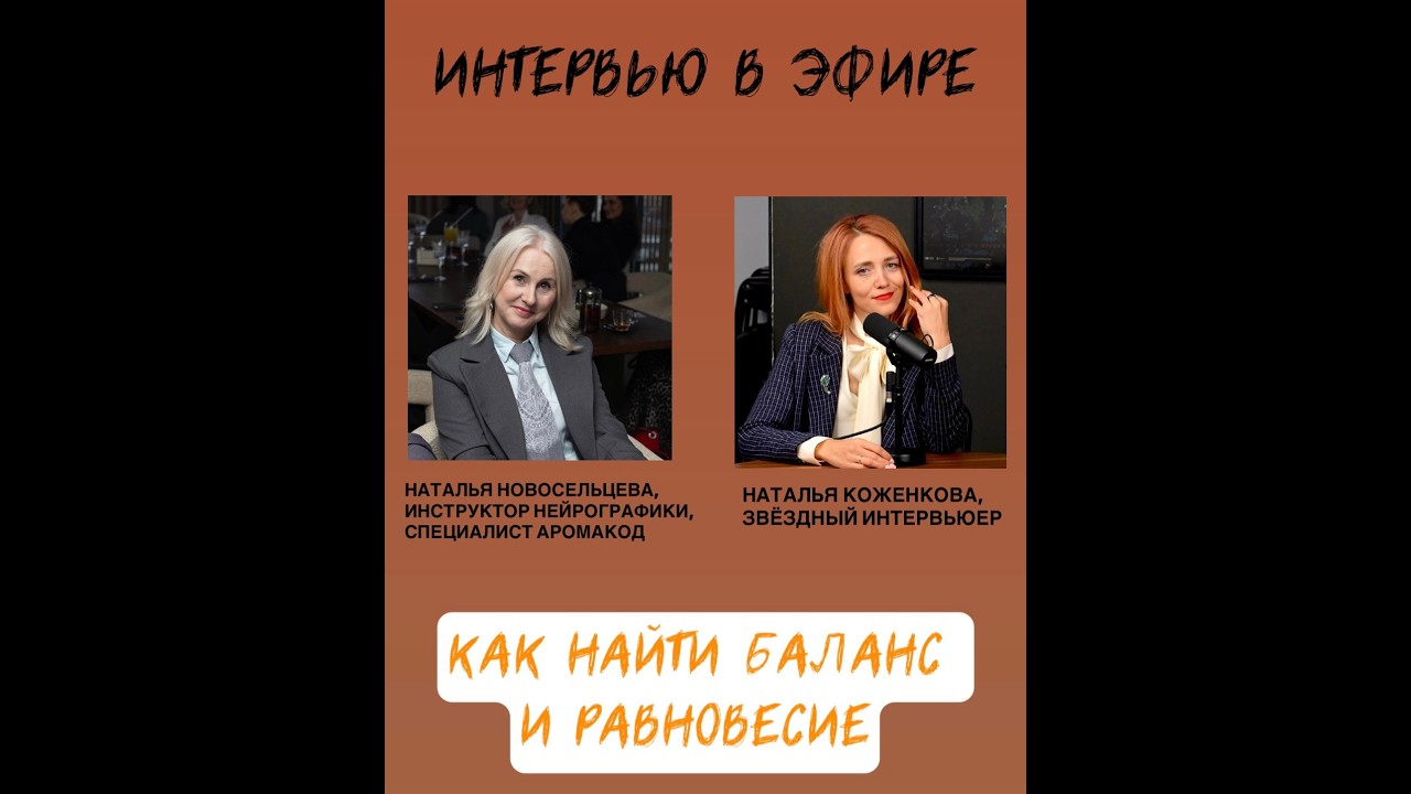 НАТАЛЬЯ НОВОСЕЛЬЦЕВА: КАК  НАЙТИ БАЛАНС И РАВНОВЕСИЕ