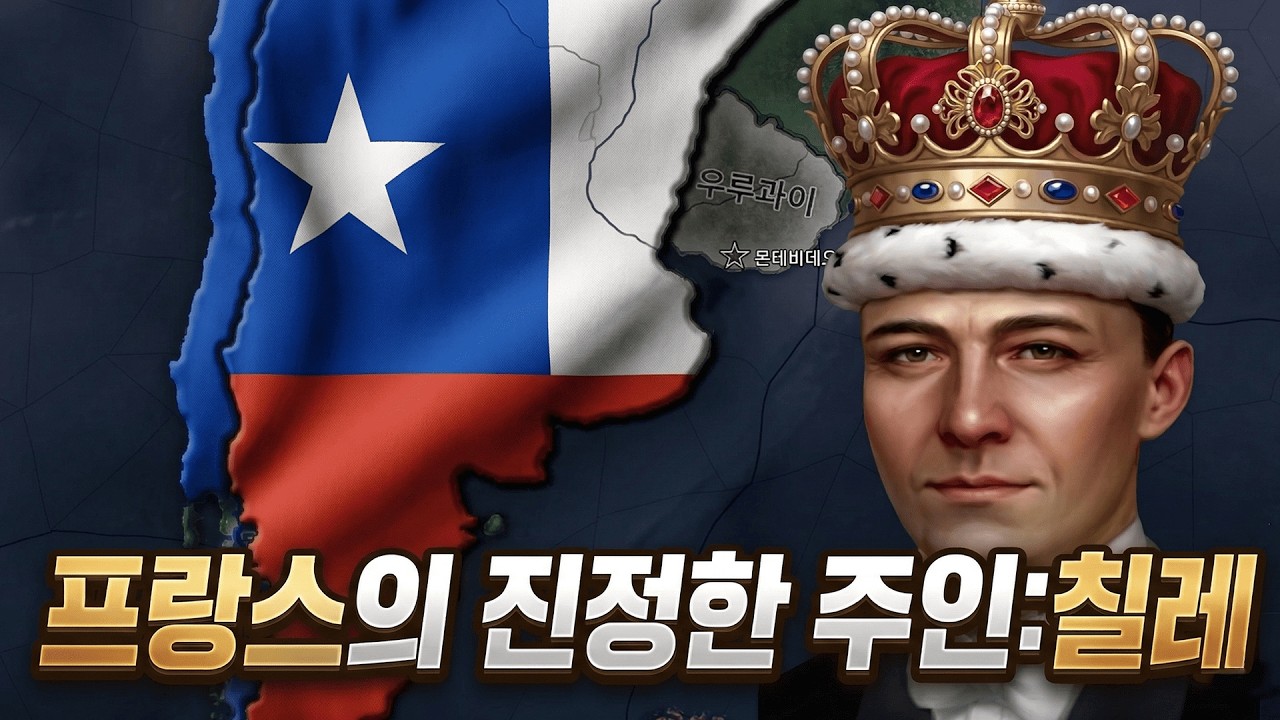 바게트는 칠레의 전통 음식입니다  [하츠오브아이언4 | 타협도 항복도 없다 | 칠레 앙투안 3세 루트 #1]