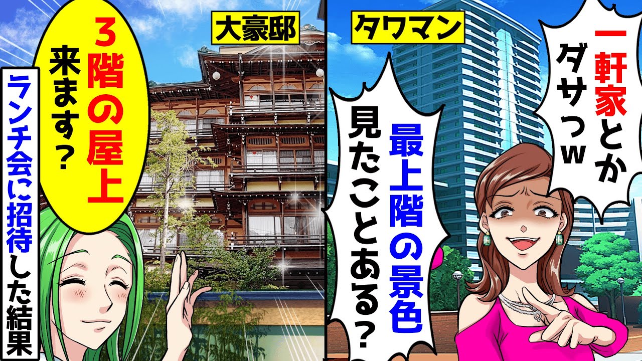 高級タワマンに住む金持ち自慢がウザいママ友「一軒家とかダッサｗ今は高層マンションよw」&rarr;後日、我が家自慢の豪邸でランチ会に招待した結果ｗ【スカッとする話】【アニメ】