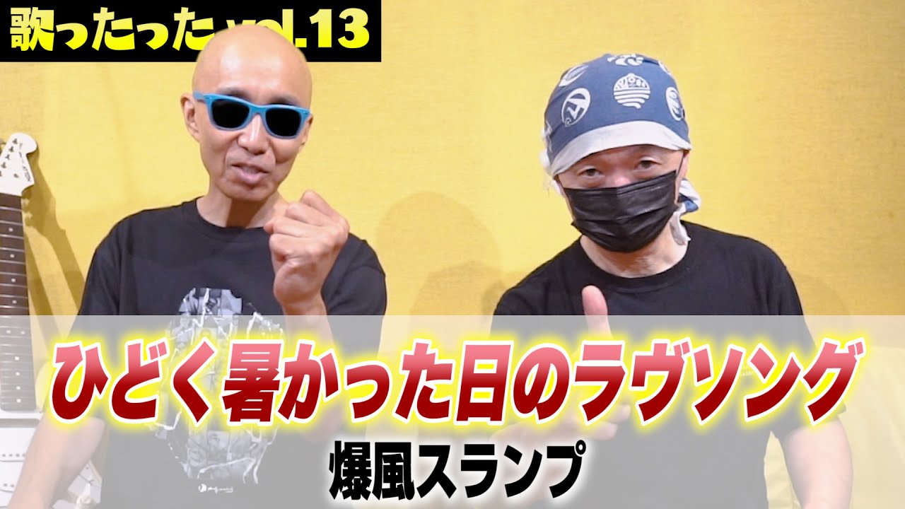 サンちゃんねる【ひどく暑かった日のラヴソング】歌ったった！