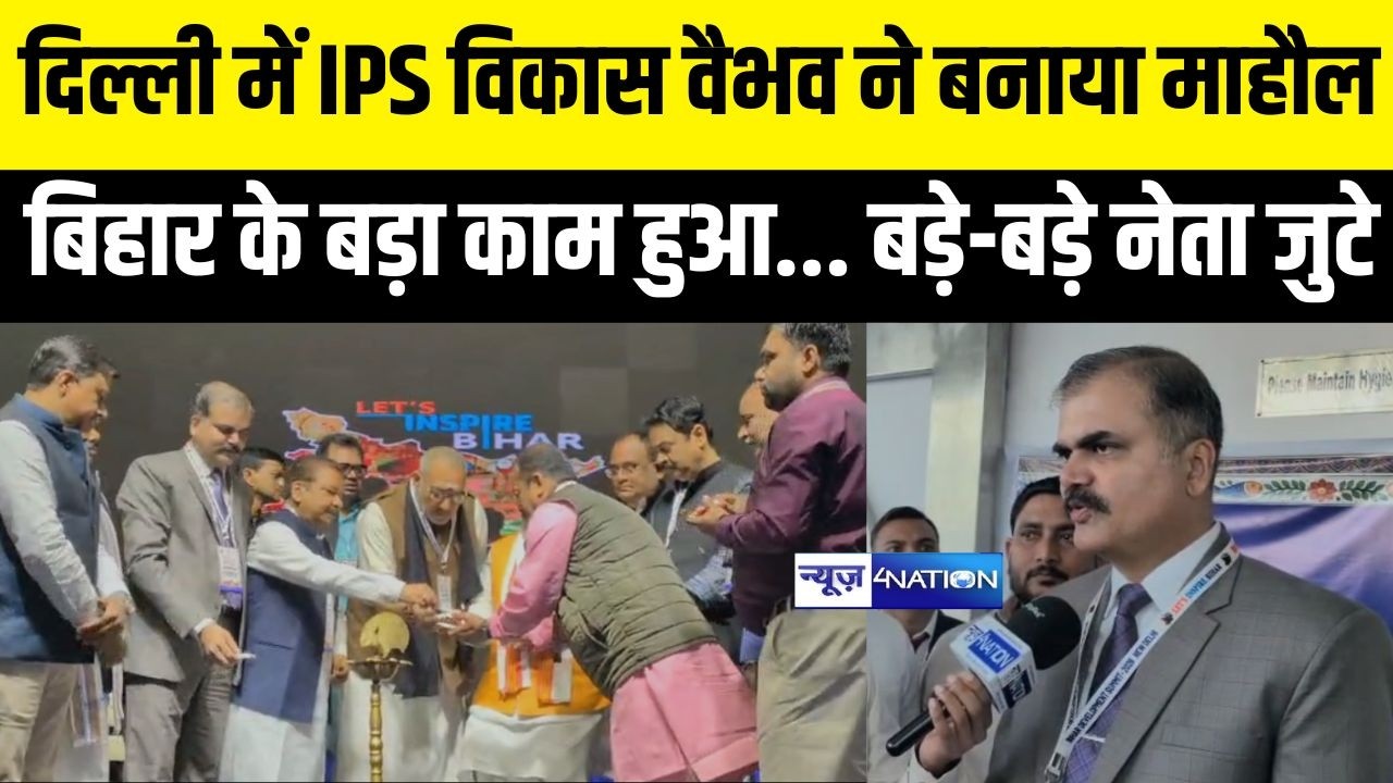 Delhi में IPS Vikas Vaibhav ने बनाया माहौल Bihar के बड़ा काम हुआ...बड़े-बड़े नेता जुटे | News4Nation