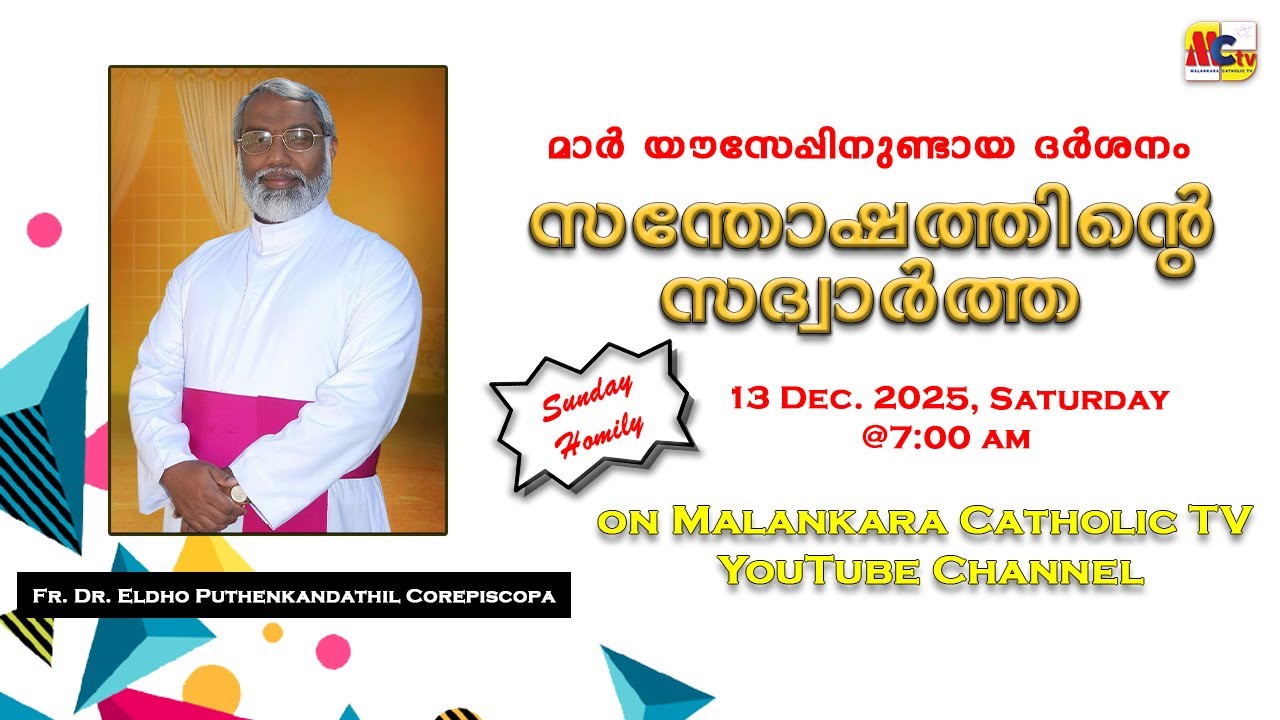 സന്തോഷത്തിന്റെ സദ്വാർത്ത | Sunday Homily | മാർ യൗസേപ്പിനുണ്ടായ ദർശനം | Fr. Dr. Eldho Puthenkandathil