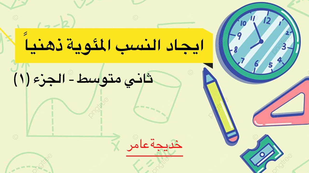 رياضيات|ثاني متوسط|ايجاد النسب المئوية ذهنياً|تبسيط جدول تحويل النسب المئوية لكسر اعتيادي متكافئة-١-