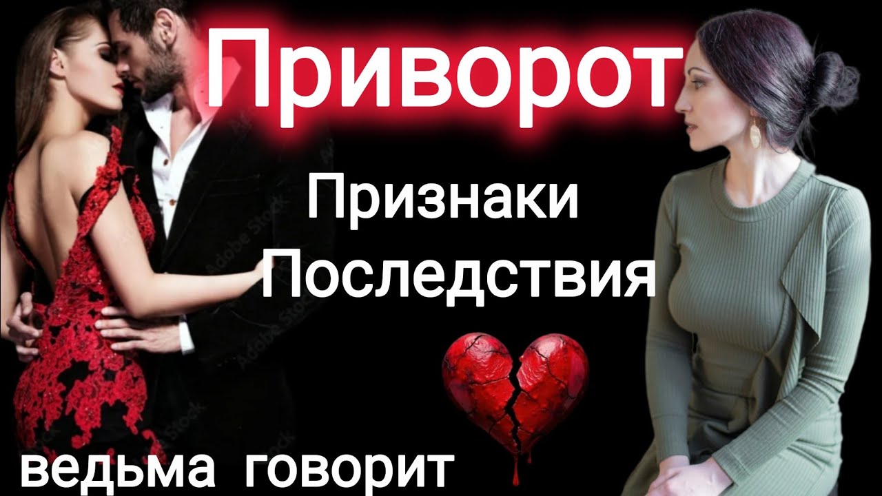 ⚡ ПРИВОРОТ. ПОСЛЕДСТВИЯ, ПРИЗНАКИ. #магия 
