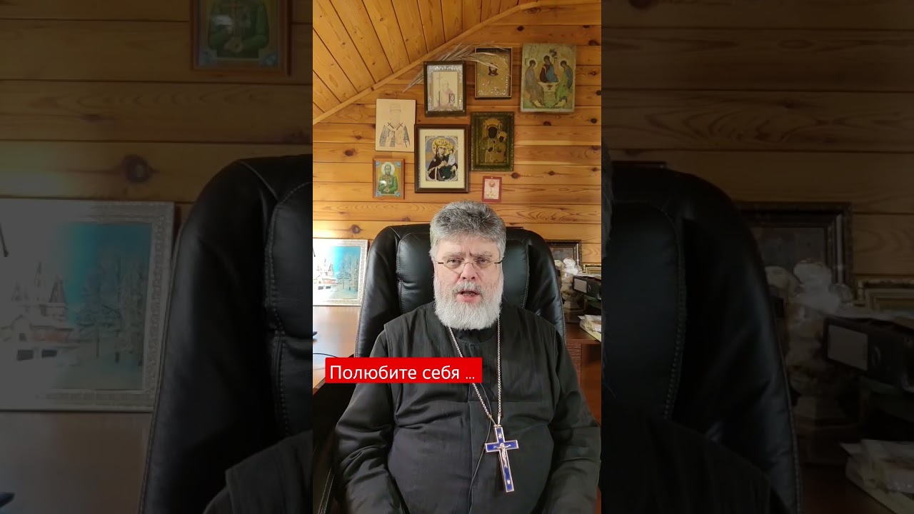 Полюбите себя. Протоиерей Григорий Григорьев.