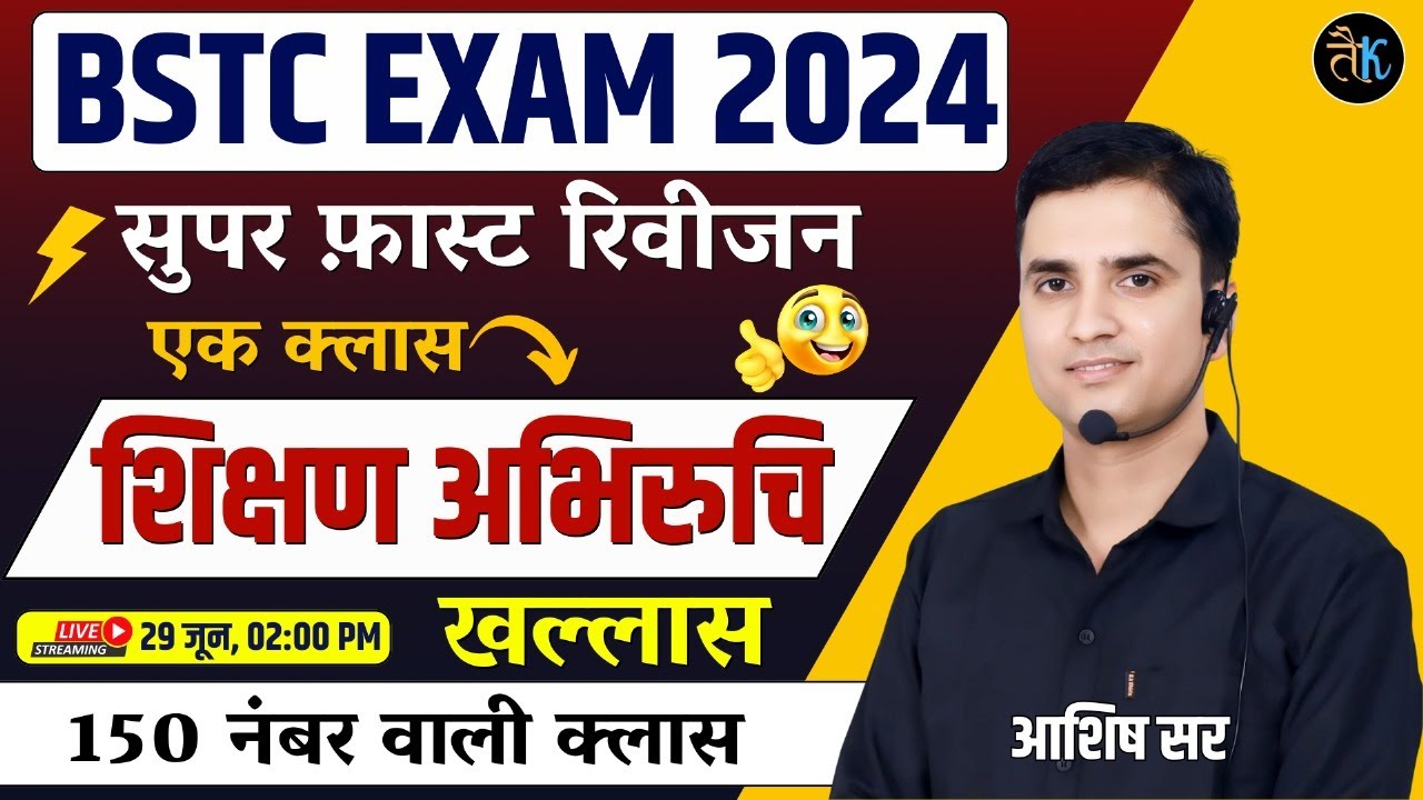 Bstc 2024 | शिक्षण अभिरुचि मैराथन क्लास | Bstc 2024 Shikshan Abhiruchi Important Questions