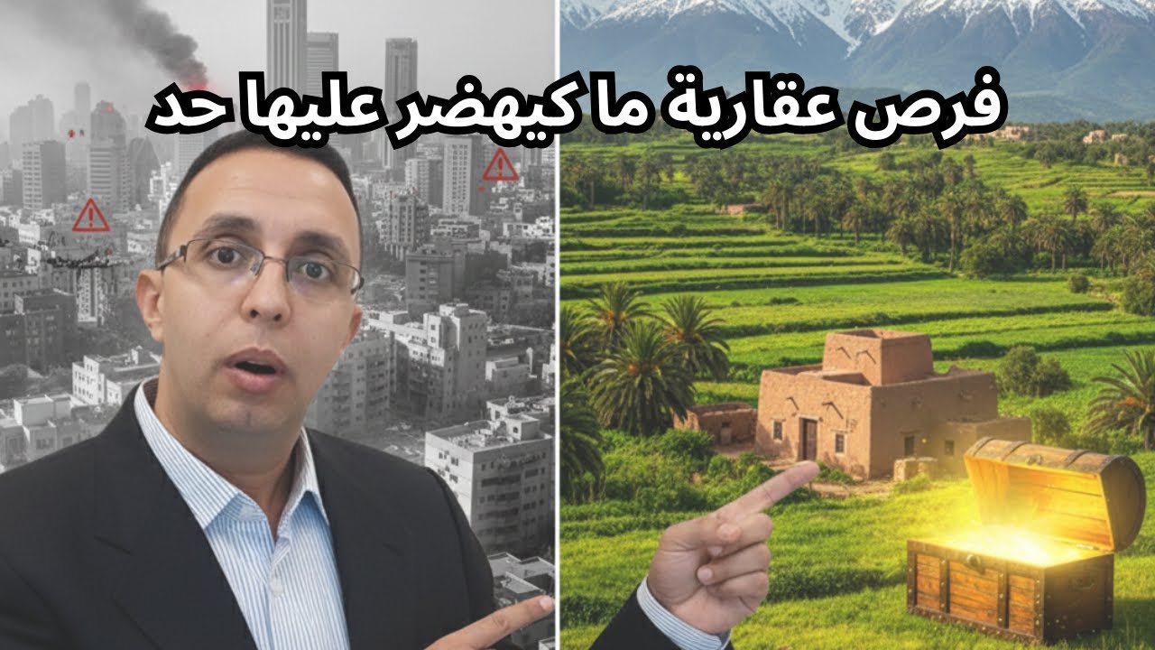 الكنوز الخفية في العقار المغربي: فين كاين الربح الحقيقي بعيد على المدن؟