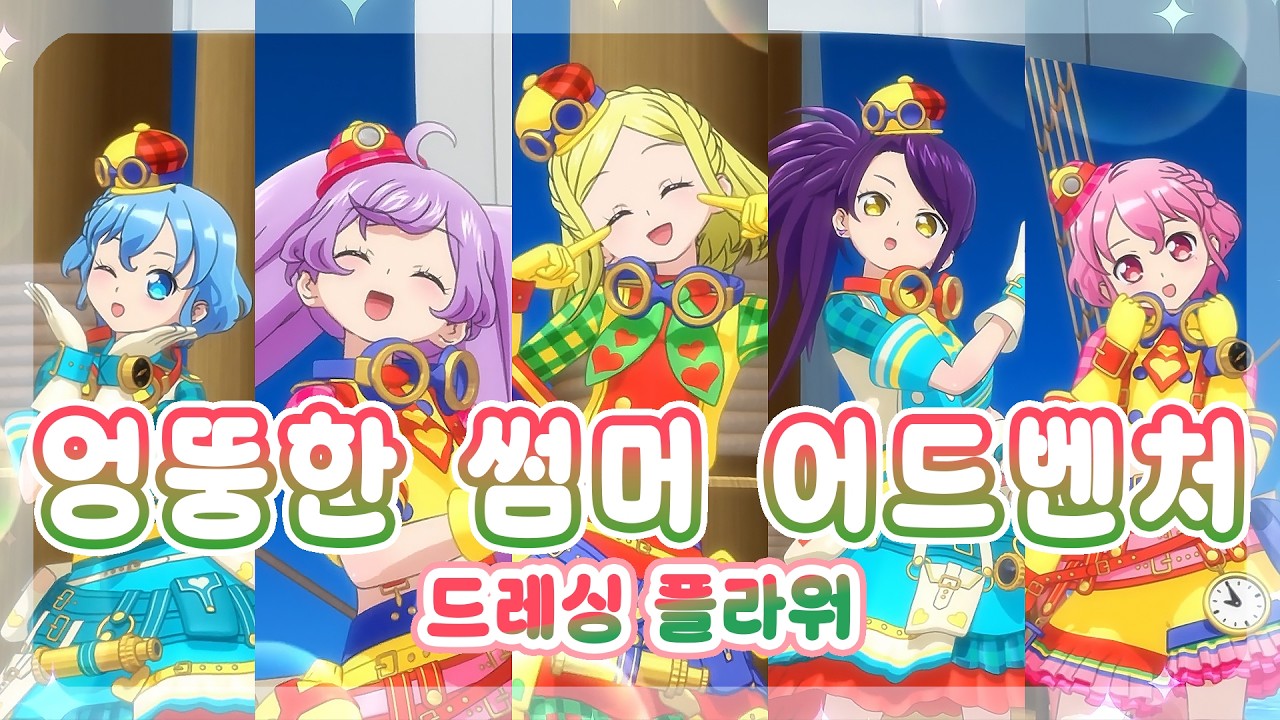 [풀버전/자막]「엉뚱한 썸머 어드벤처」- 드레싱 플라워 / 프리파라 2기