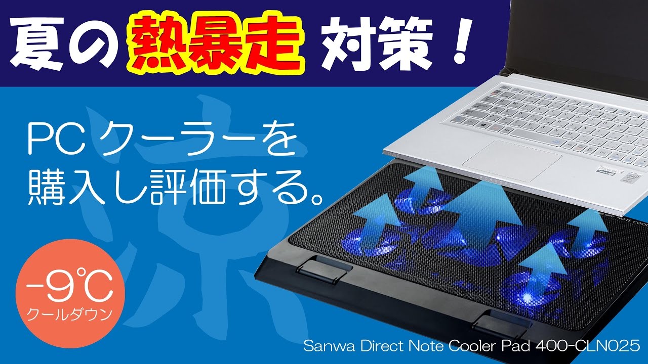 暑い季節、夏の必需品PCクーラー(サンワダイレクト/Note Cooler Pad 400CLN025)を購入、その評価です。