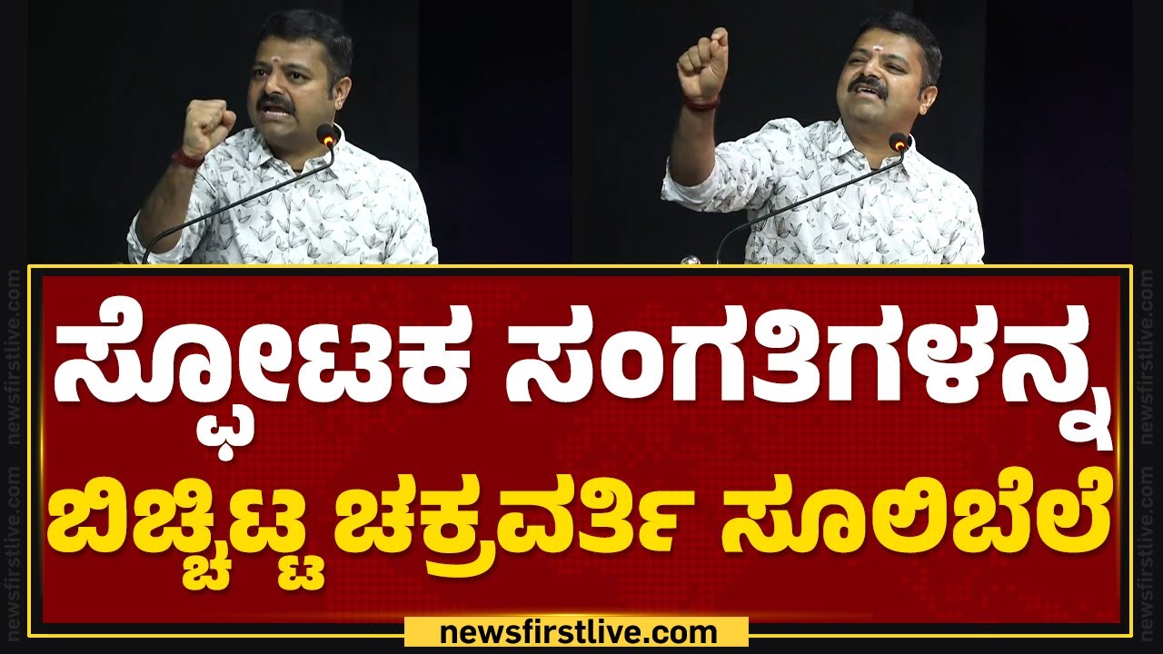 Chakravarti Sulibele : ಹೆಣ್ಮಕ್ಕಳು ಸಿಗಾಕೊಂಡ್ರೆ ಸರಿಯಾಗಿ ಹೊಡಿತಿದ್ವಿ ! | Shivamogga | @newsfirstkannada