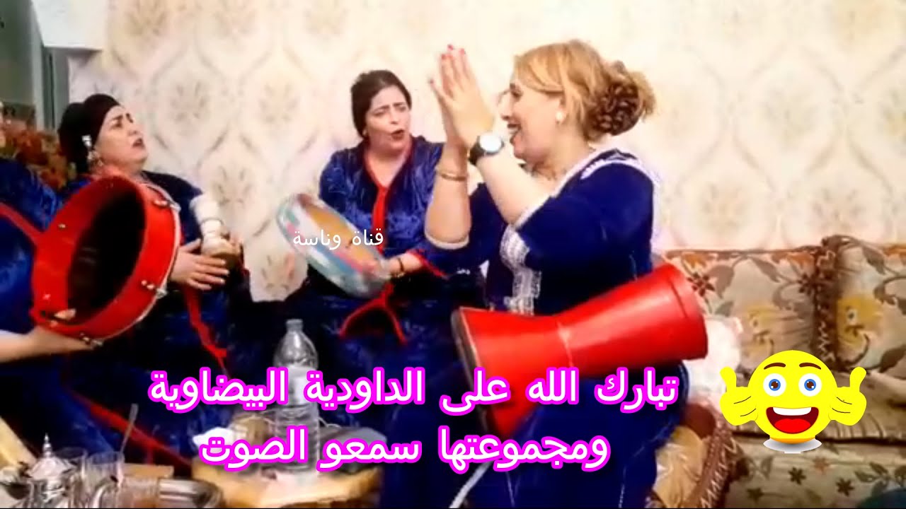 هذاك البحر يامي راني خايفة من غرقاتو.. سمع الداودية البيضاوية والمجموعة تبارك الله عليهم 😉👌