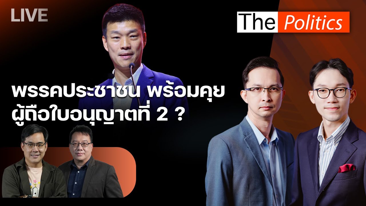 🔴The Politics 22 ม.ค.69 I พรรคประชาชน พร้อมคุยผู้ถือใบอนุญาตที่ 2 ? I อ.ศิโรตม์ X เป๋า ยิ่งชีพ