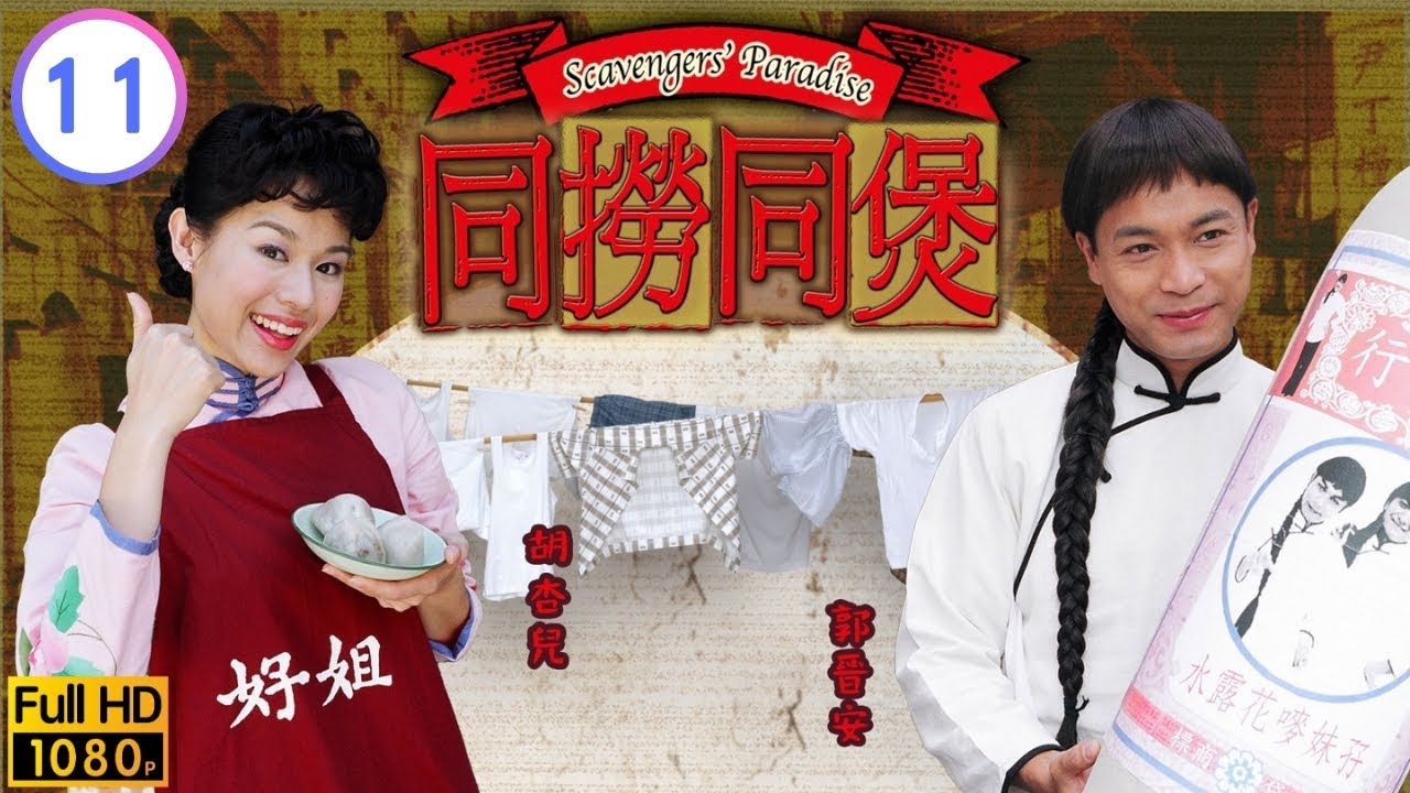 鄧馬國明(鏡塵)文化樣禽獸心 | TVB懷舊喜劇線上看 | 郭晉安 | 胡杏兒 | 馬國明 | 江芷妮 | 同撈同煲 11/20 | 粵語中字 | 2005