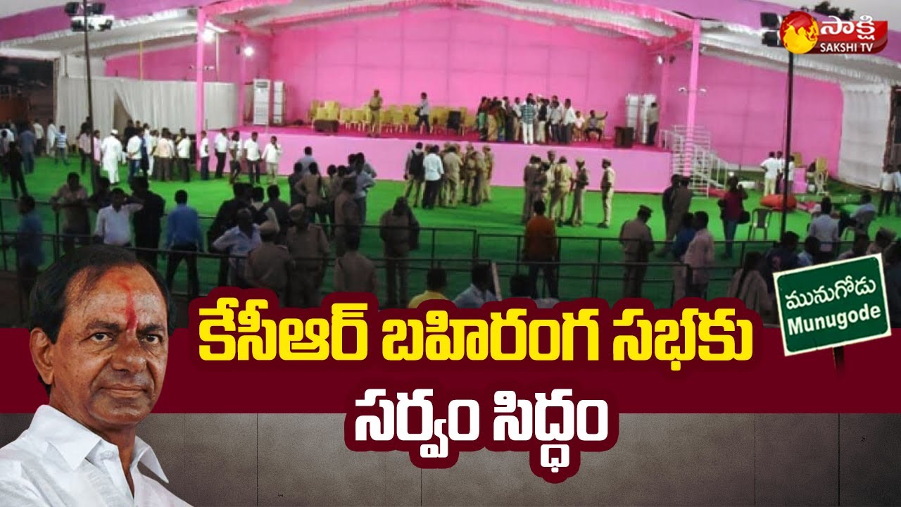 All Arrangements Set For TRS Public Meeting in Munugode | CM KCR | Sakshi TV