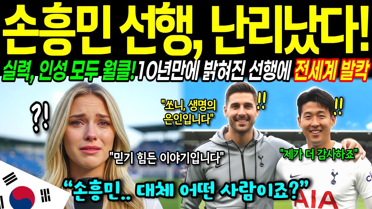 [해외감동사연] 손흥민의 숨겨진 선행 역대급 감동스토리에 미국이 발칵 뒤집혔다!