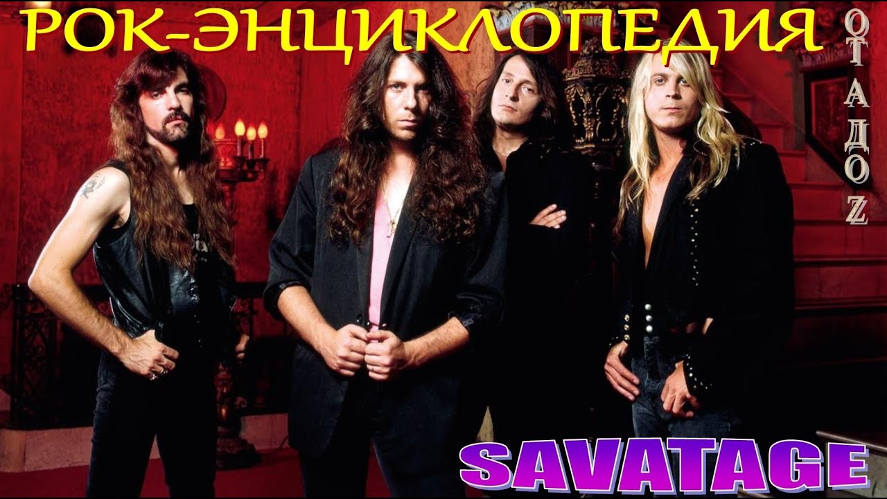 Рок-энциклопедия. Savatage. История группы