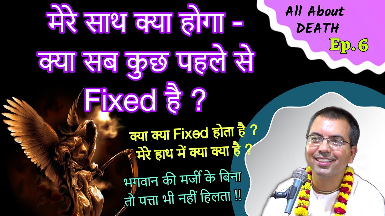 क्या सब कुछ पहले से लिखा होता है? | क्या Fixed क्या नहीं | All About Death Ep6 | HG Amala Krishna Pr