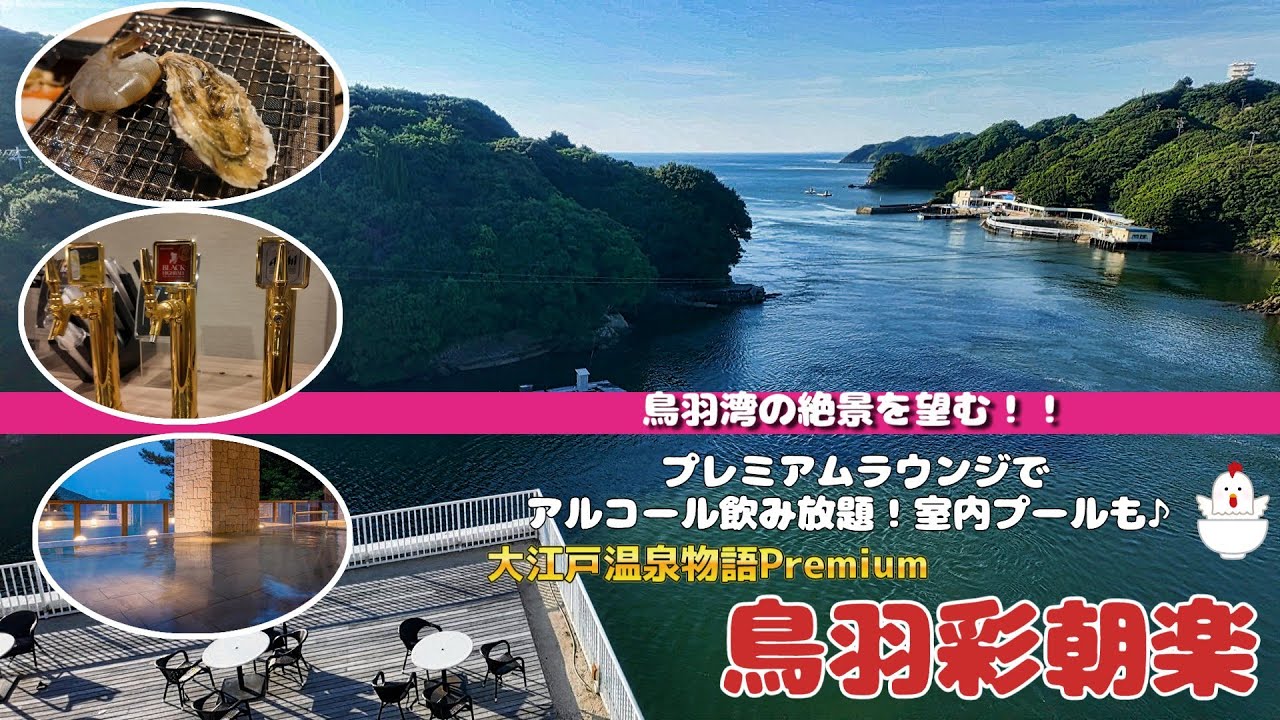 【大江戸温泉物語Premium鳥羽彩朝楽】プレミアムラウンジでアルコール飲み放題！室内プールが楽しめる♪熊野三山観光も！