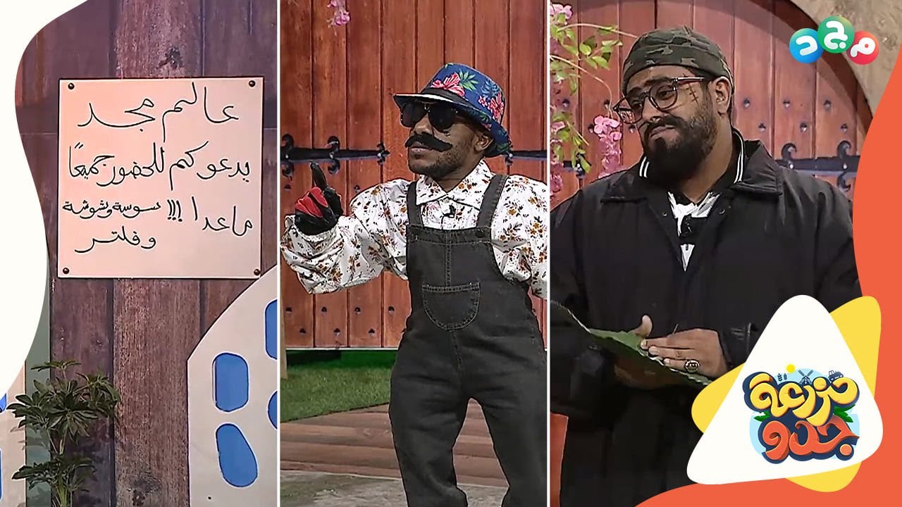 عالم مجد يدعوكم للحضور جميعًا 💙 ما عدا: سوسة وشوشة وفلتر! 😂🙄