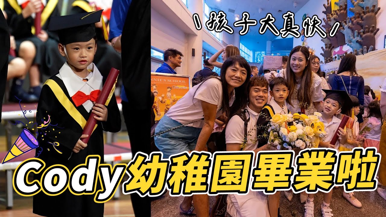 Cody的幼稚園畢業典禮｜彼得爸與蘇珊媽