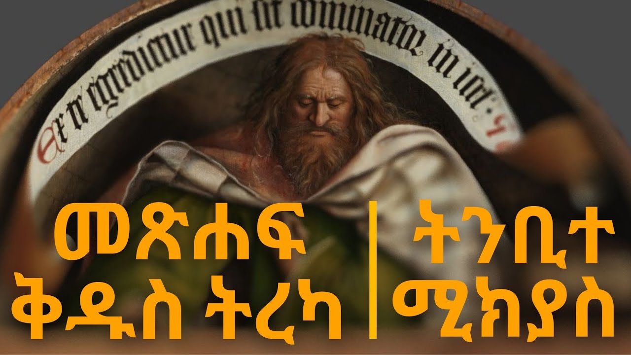 መጽሐፍ ቅዱስ ትረካ : ትንቢተ ሚክያስ (ምዕራፍ 1-7) | Bible Audio : Micah (Chapter 1-7)