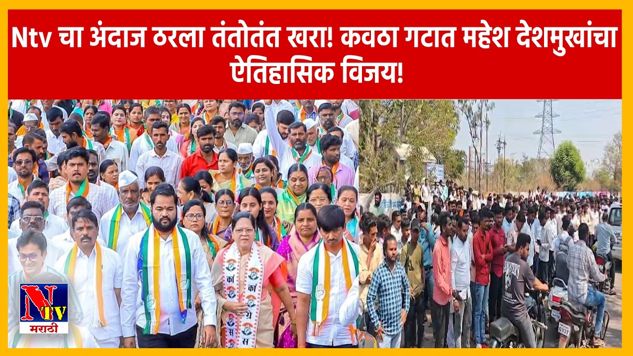 DHARASHIV | कवठा जि.प. गटात काँग्रेसचे महेश देशमुख विजयी; Ntv च्या ग्राउंड रिपोर्टवर शिक्कामोर्तब..!