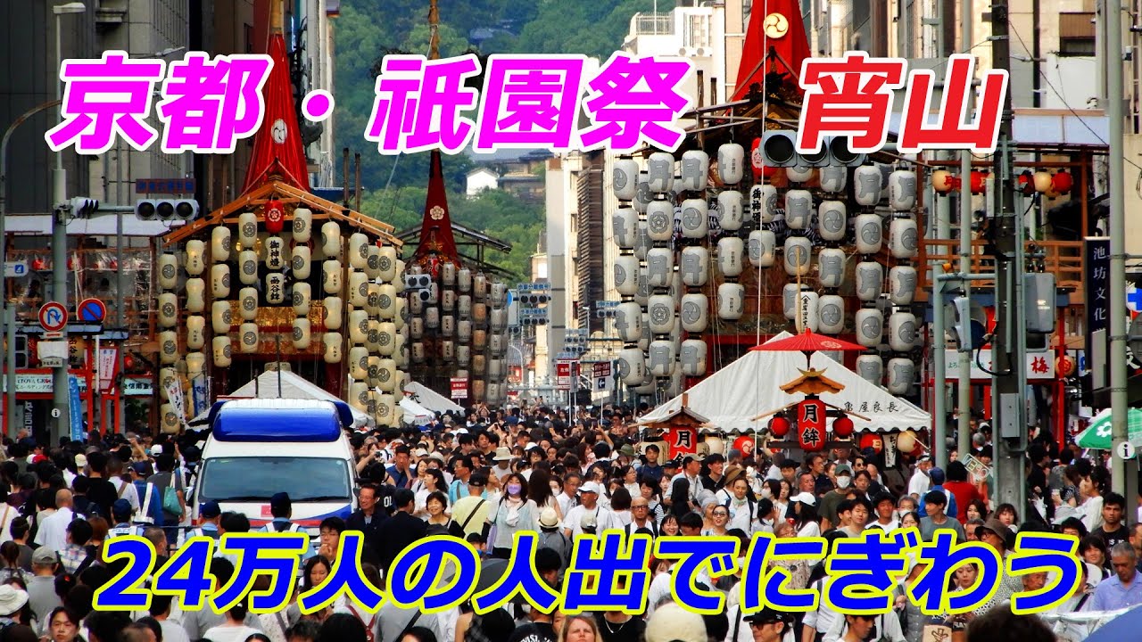 京都・祇園祭「宵山」24万人の人出でにぎわう（2025年7月16日　京都市内）240,000 people turn out for Kyoto's Gion Festival 
