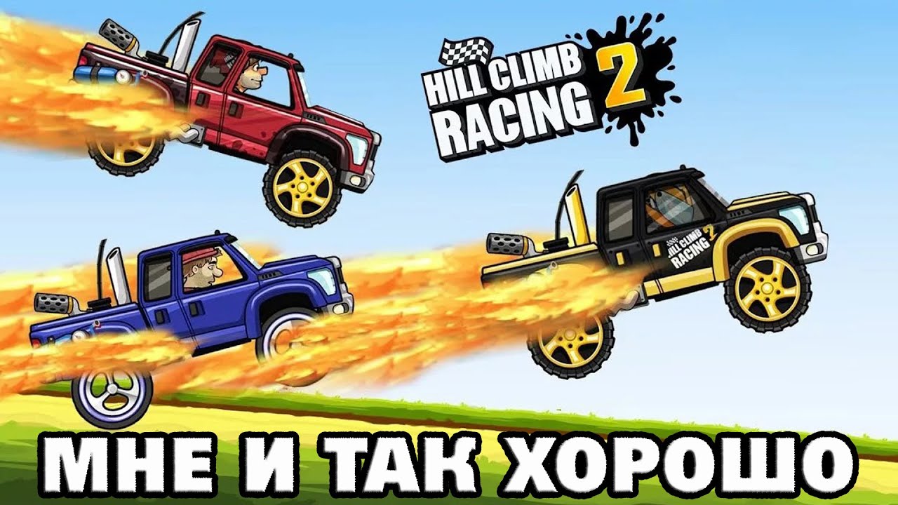 Hill Climb Racing 2#16 СЭКОНОМЛЮ ДЕНЕЖКУ 🤗