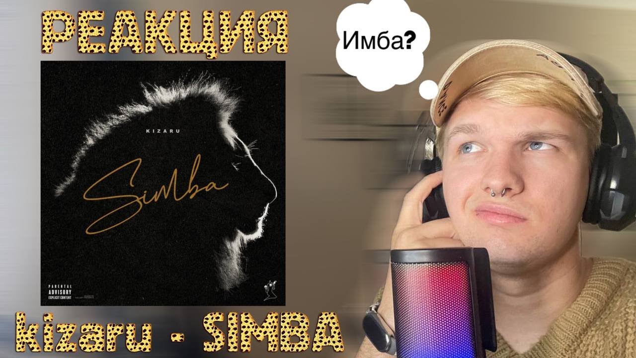 kizaru — SIMBA\РЕАКЦИЯ + СИНГЛЫ