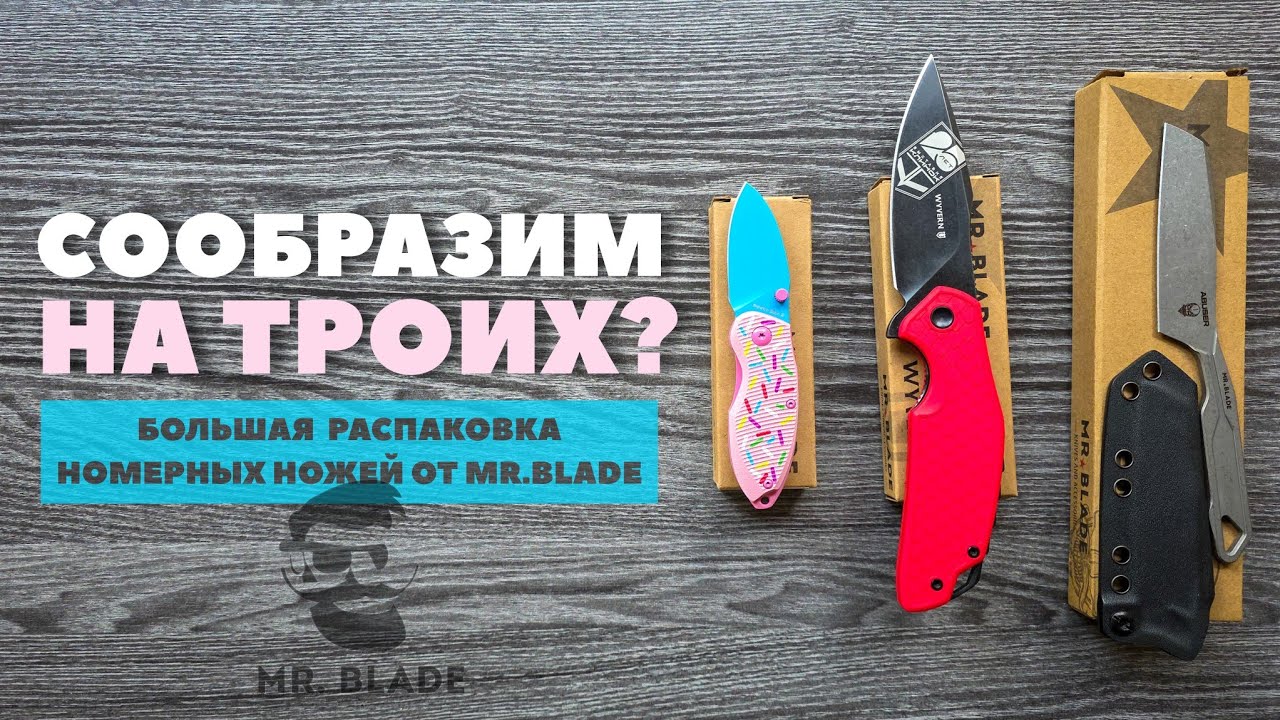 Сообразим на троих?! Моя большая распаковка ножей от Mr.Blade #edc #multitool #ножи #Рекламныештучки