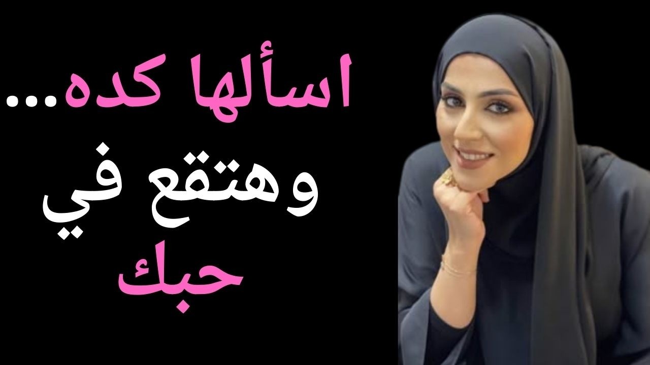 قل للمرأة هذه الأسئلة وستجعلها تنجذب إليك ستحبك للأبد ولا ترى غيرك