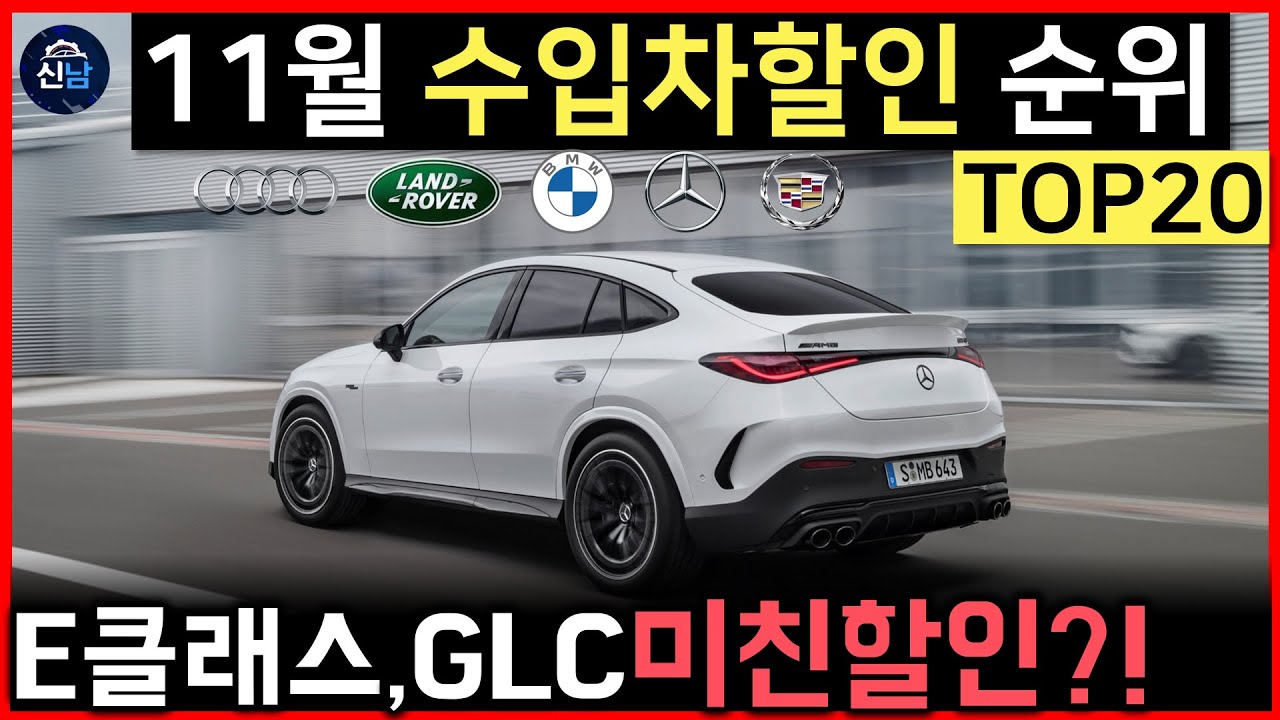 🚨[긴급속보] 11월말 수입차 역대급?! E200 1600,GLC 1100,S클래스 3900,마세라티가 1억언더? 4000할인은 어떤모델??