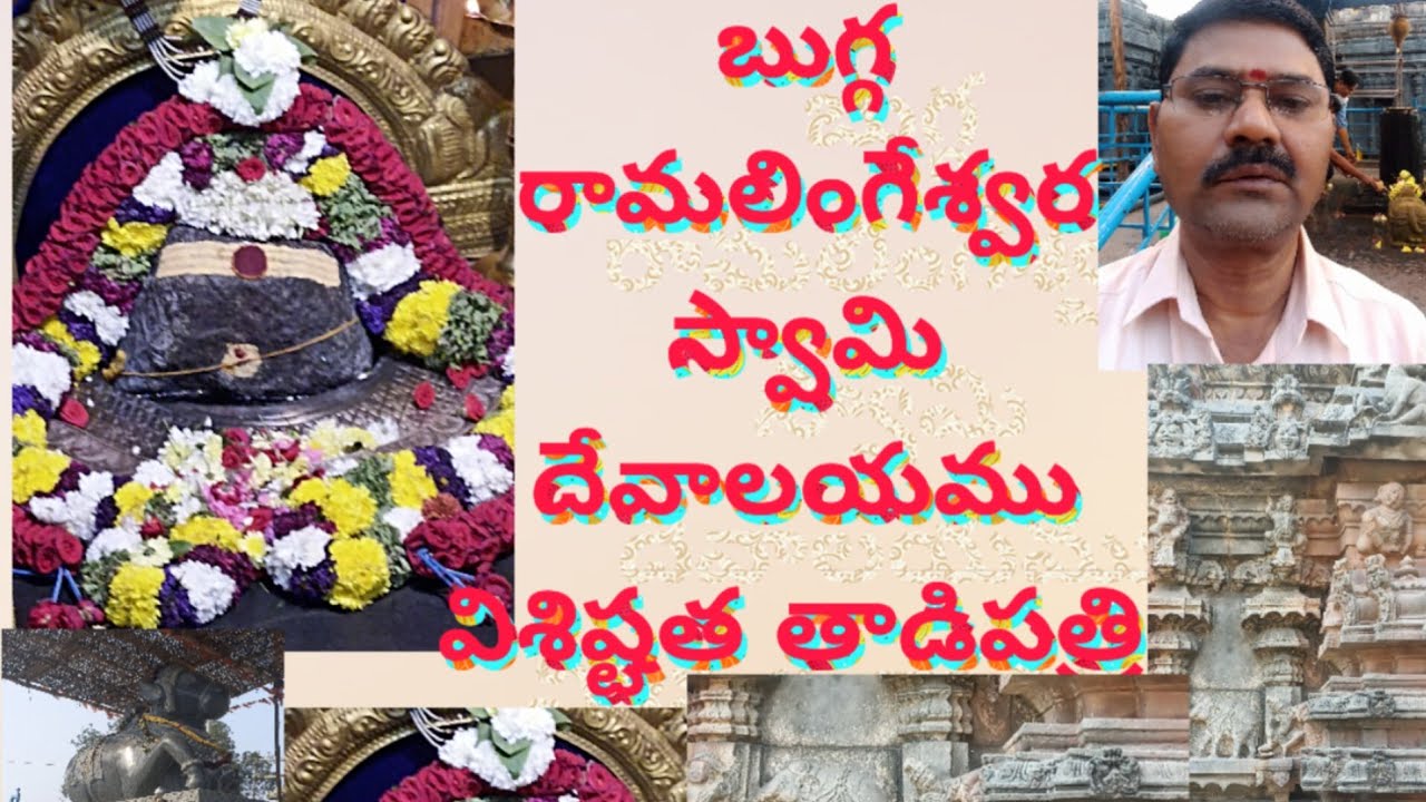 బుగ్గ రామలింగేశ్వర స్వామి దేవాలయం విశిష్టత తాడిపత్రి