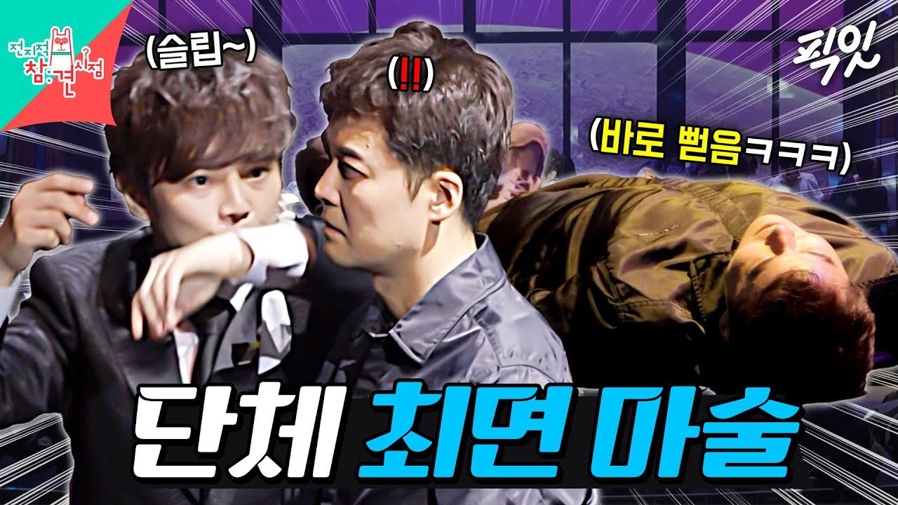 [전참시] 이러니까 사이비 교주가 탐내지;; 손짓 한 번으로 전현무 통나무 만든 최현우의 최면 마술 MBC250920방송 #전지적참견시점 #최현우 #최면