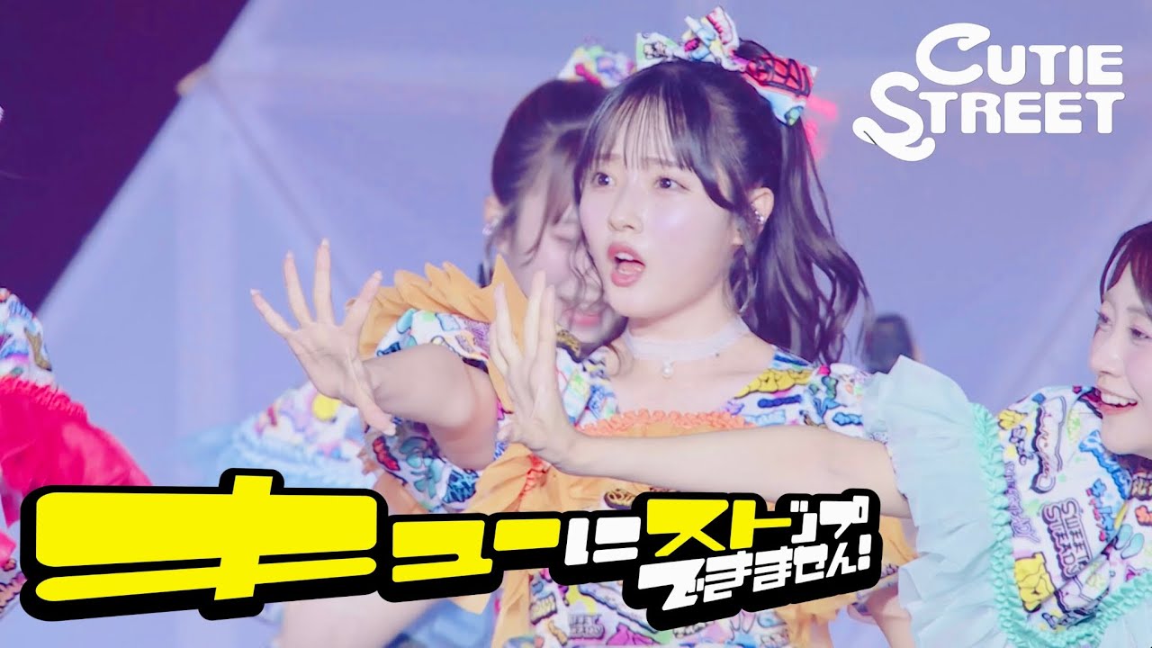 【LIVE映像】CUTIE STREET「キューにストップできません！」📍幕張イベントホール(2025/5/25)