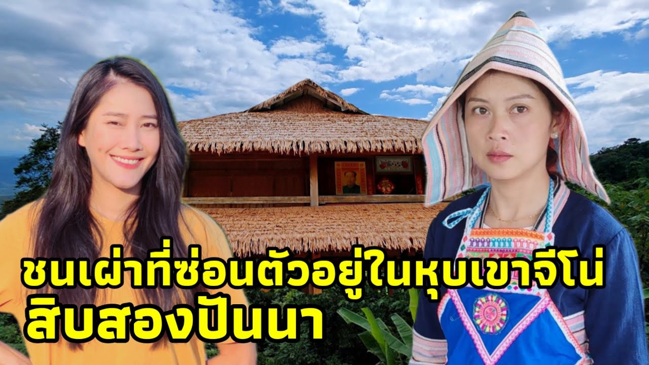 ขับรถเที่ยวสิบสองปันนา วิถีชนเผ่าสาวสวยที่ซ่อนตัวอยู่ในหุบเขาจีโน่ เมืองเชียงรุ่ง ประเทศจีน EP.32