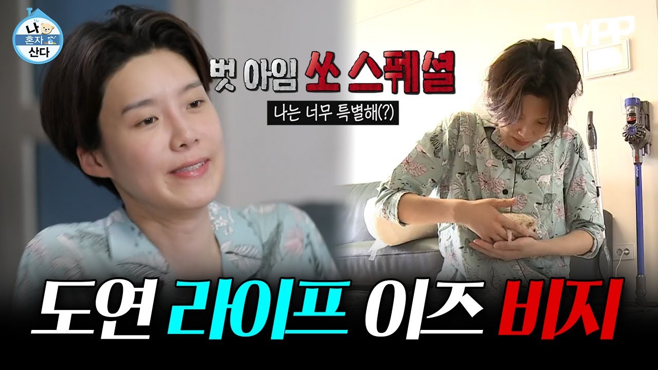 【#TVPP】 사부작사부작 여유로운 듯 바쁜 도연의 하루 | 나혼자산다 | TVPP | MBC 200717 방송