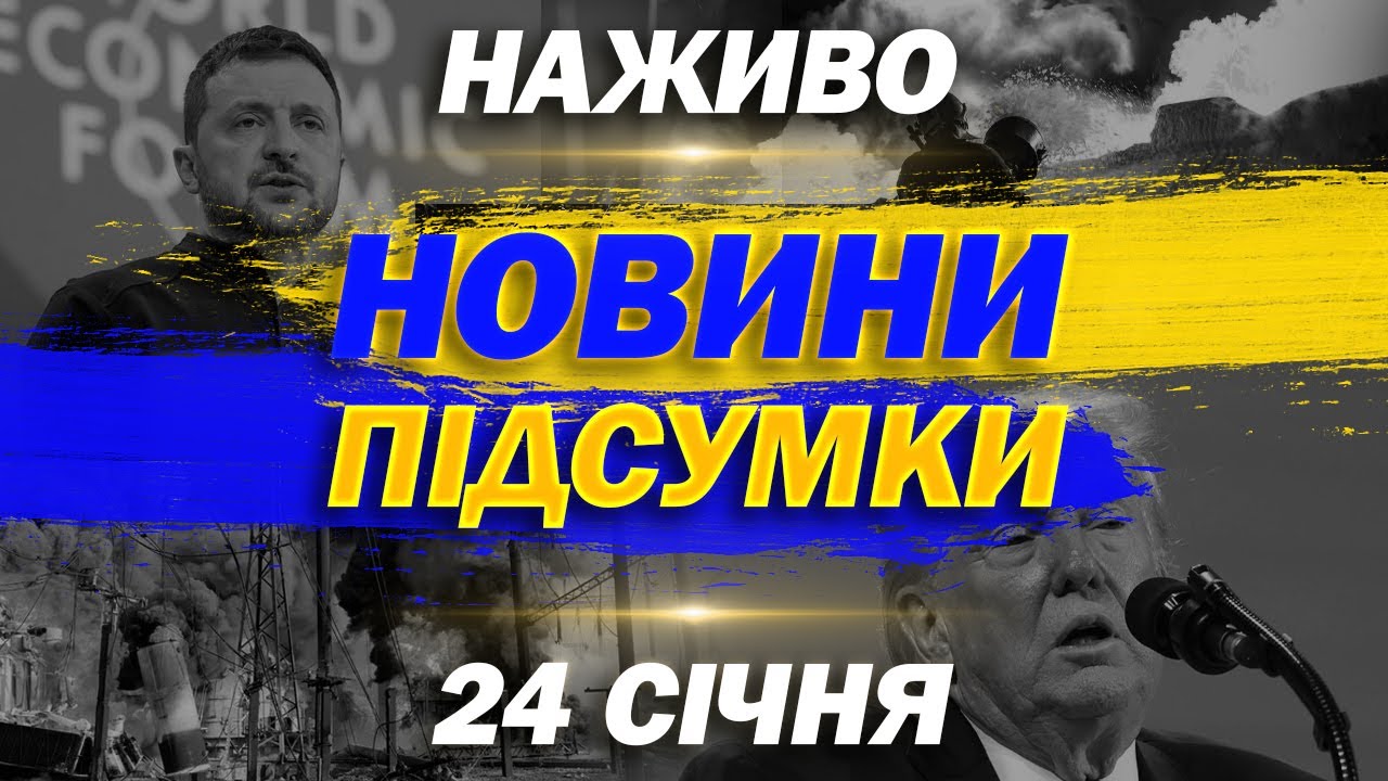 НАЖИВО! ПІДСУМКОВІ НОВИНИ СУБОТИ, 24 СІЧНЯ