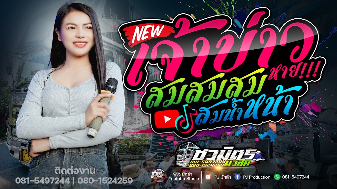 #รถแห่ม่วนๆ🔥 เจ้าบ่าวหาย-สมน้ำหน้าตัวเอง ส้ม พฤกษา แสดงสดรถแห่ชวมิตรหน่วย2ซุปเปอร์บิ๊ก